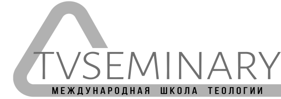 TVSEMINARY международная школа теологии