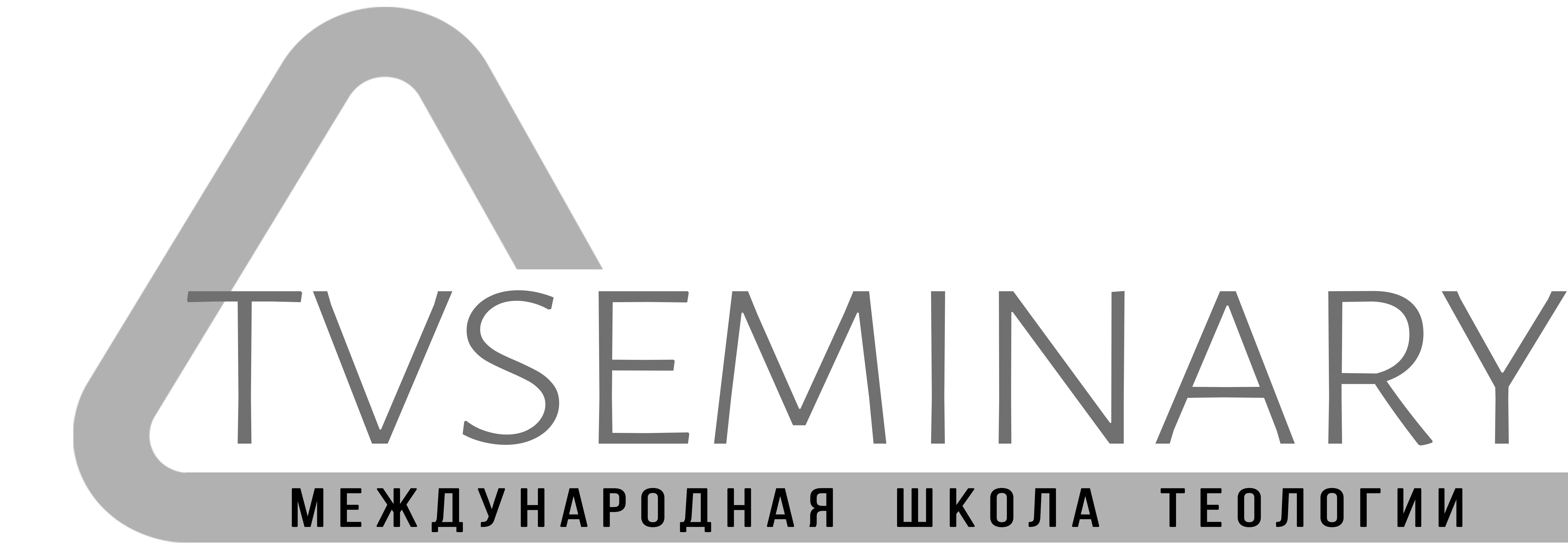 TVSEMINARY международная школа теологии